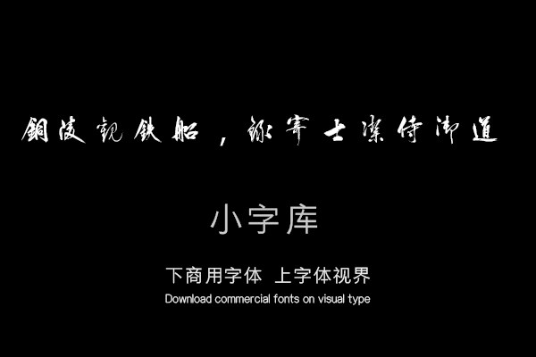 汉标王阳明铜陵观铁船录寄