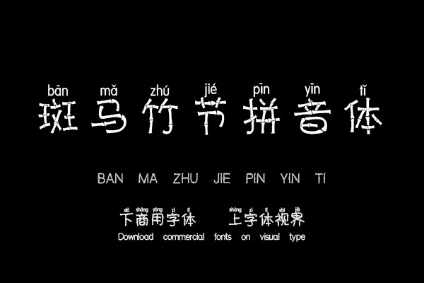 斑马竹节拼音体