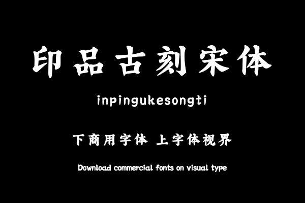 印品古刻宋体