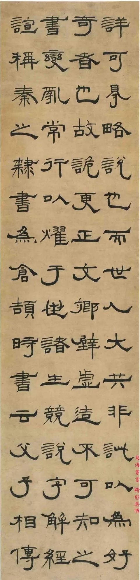 汉标杨笃隶书说文解字序