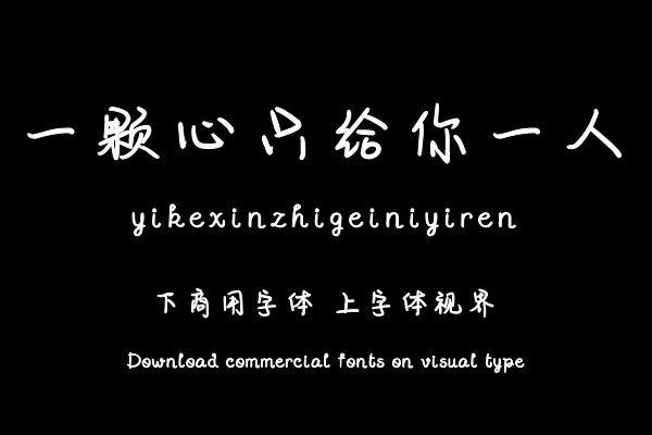 一颗心只给你一人
