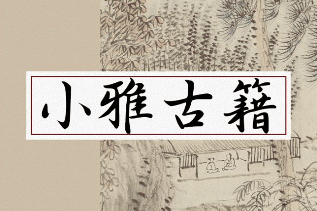 小雅古籍