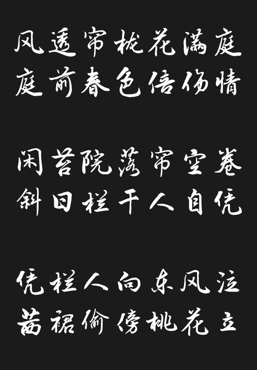 汉呈王天喜江湖体