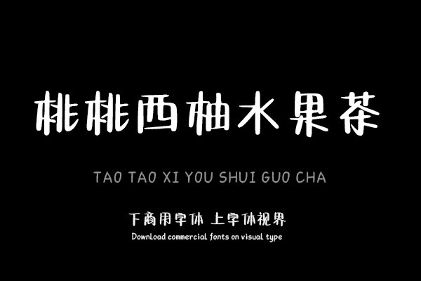 桃桃西柚水果茶