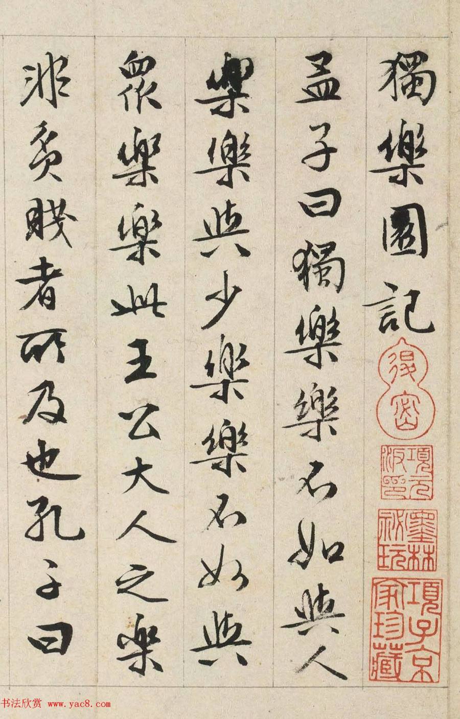 汉标文徵明独乐园记