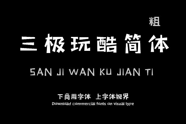 三极玩酷简体 粗