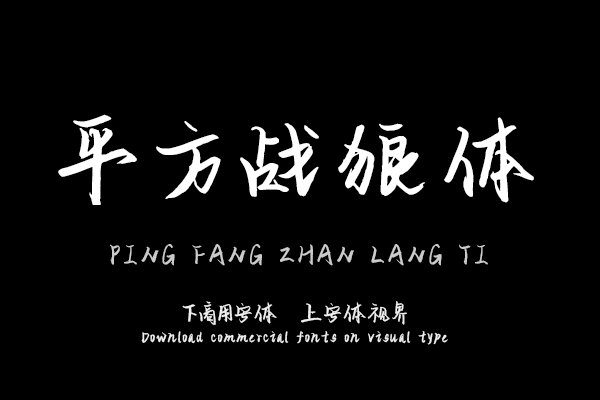 平方战狼体