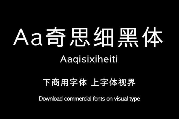 Aa奇思细黑体