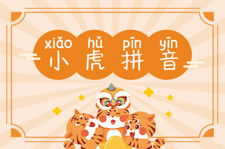 小虎拼音