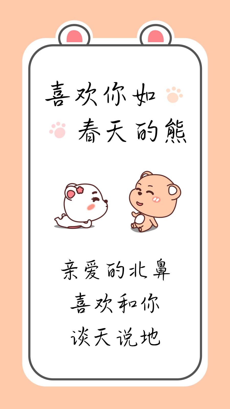 喜欢你如春天的熊