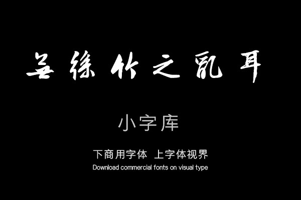 汉标文徵明行书陋室铭