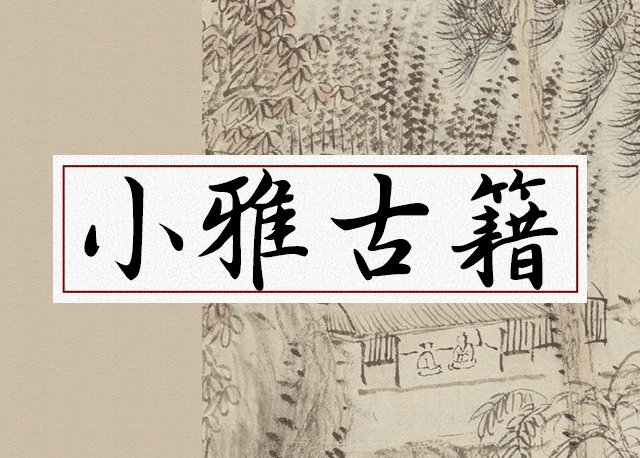 小雅古籍