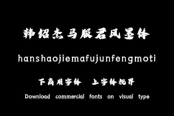 韩绍杰马服君风墨体