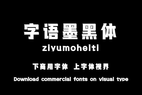 字语墨黑体