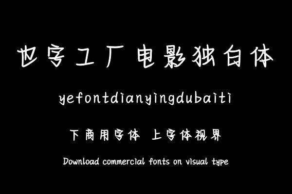 也字工厂电影独白体