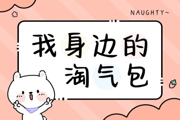 我身边的淘气包