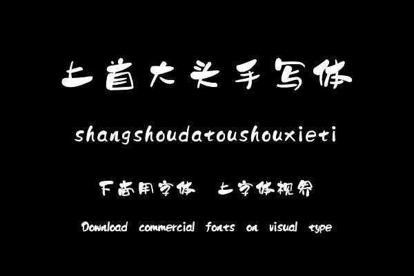 上首大头手写体