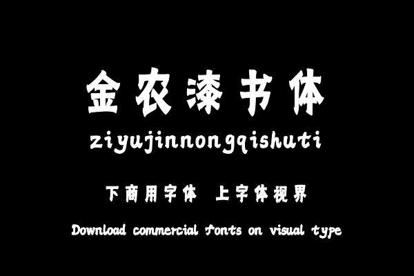 字语金农漆书体