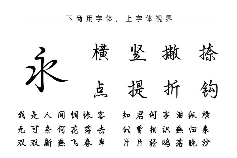 也字工厂望春风楷书