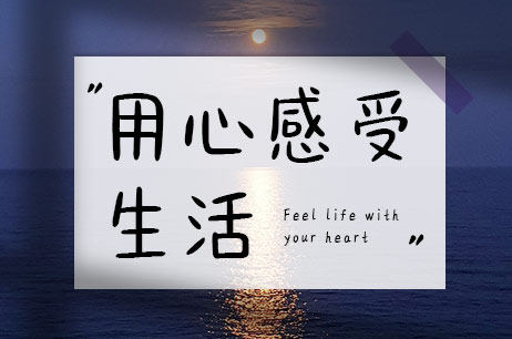 用心感受生活