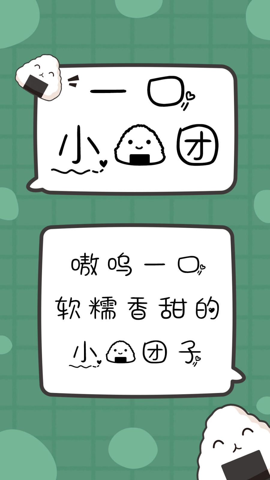 一口小饭团