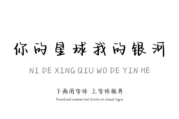 你的星球我的银河