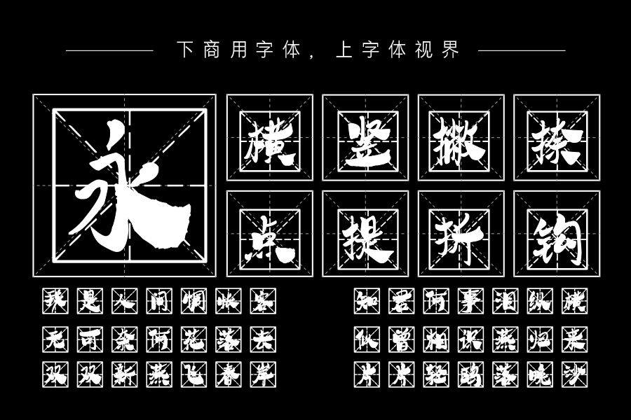 邯郸学步米格体