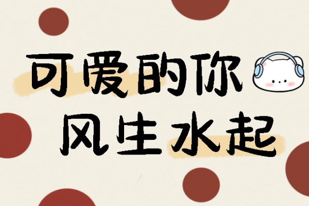 可爱的你 风生水起