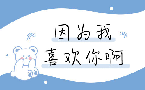 因为我喜欢你啊