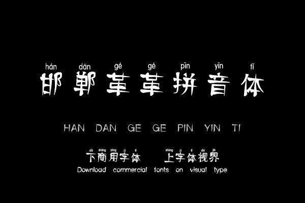 邯郸革革拼音体