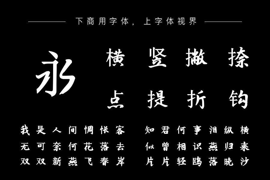 汉呈王天喜宋行字体