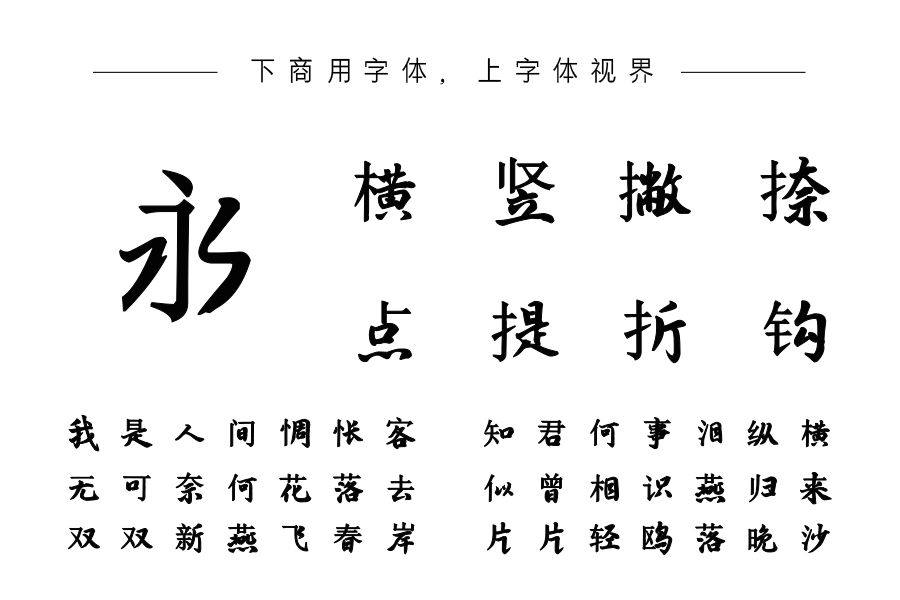 汉呈王天喜宋行字体