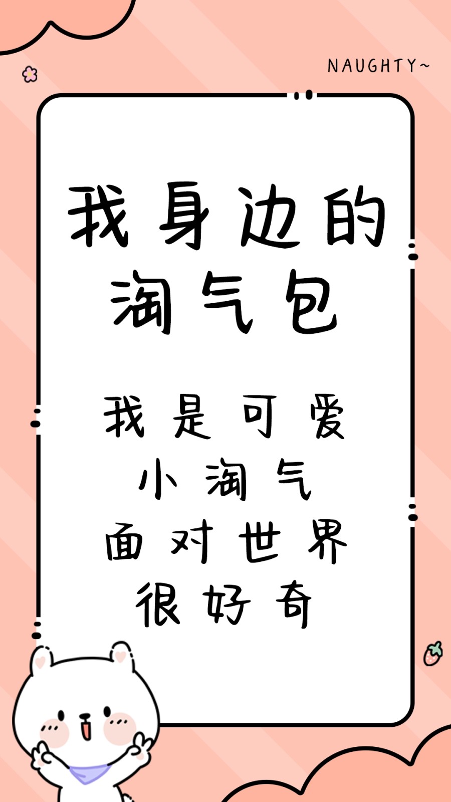 我身边的淘气包