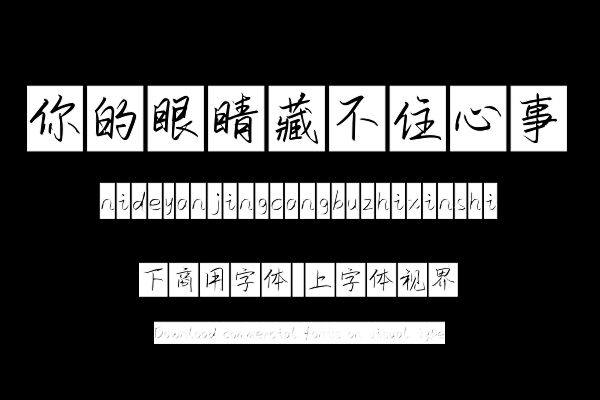 你的眼睛藏不住心事