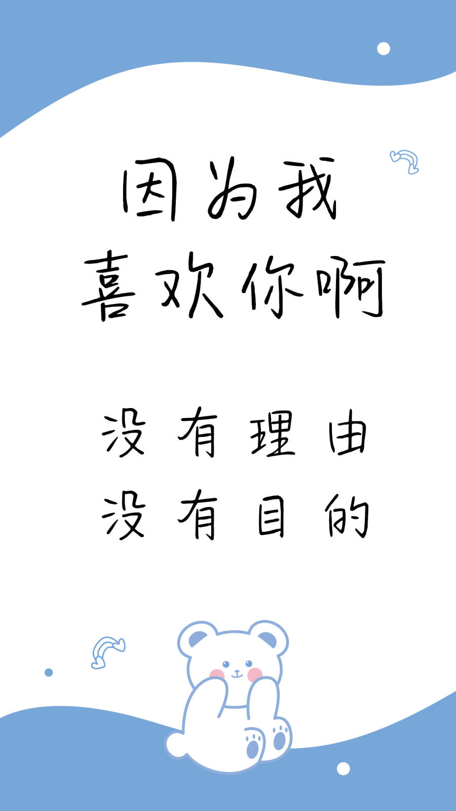 因为我喜欢你啊