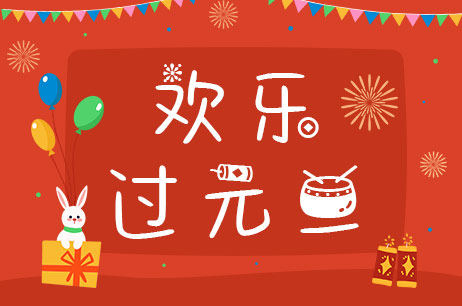 欢乐过元旦