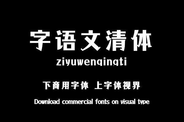 字语文清体