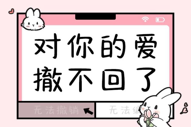对你的爱撤不回了