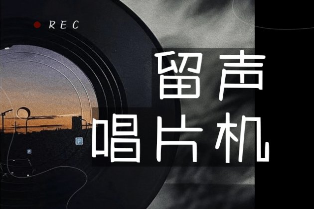 留声唱片机