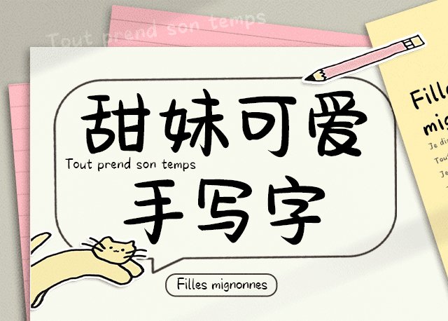 甜妹可爱手写字