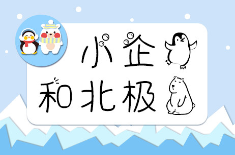 小企鹅和北极熊