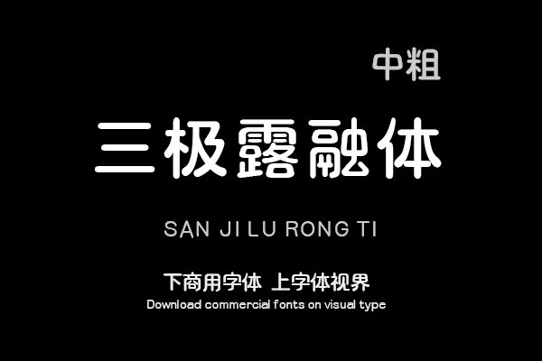 三极露融体 中粗