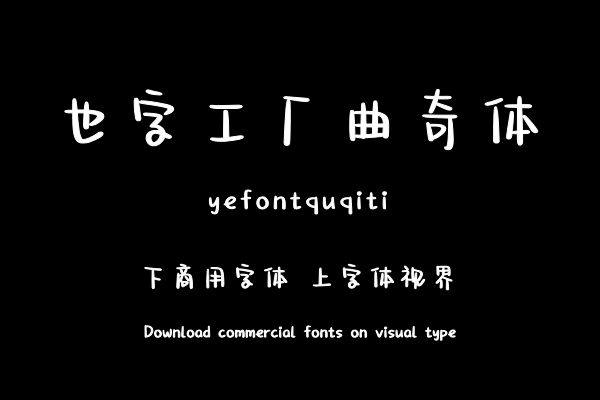 也字工厂曲奇体