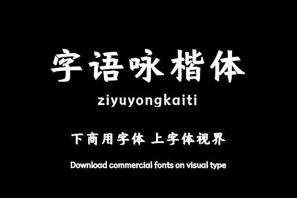 字语咏楷体