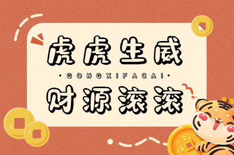 虎虎生威财源滚滚