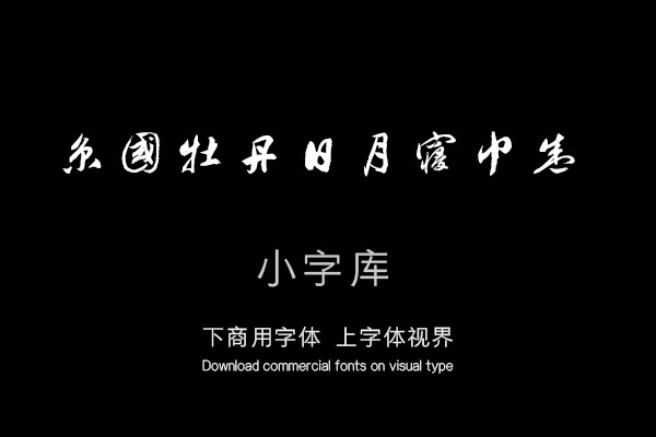 汉标祝允明牡丹赋