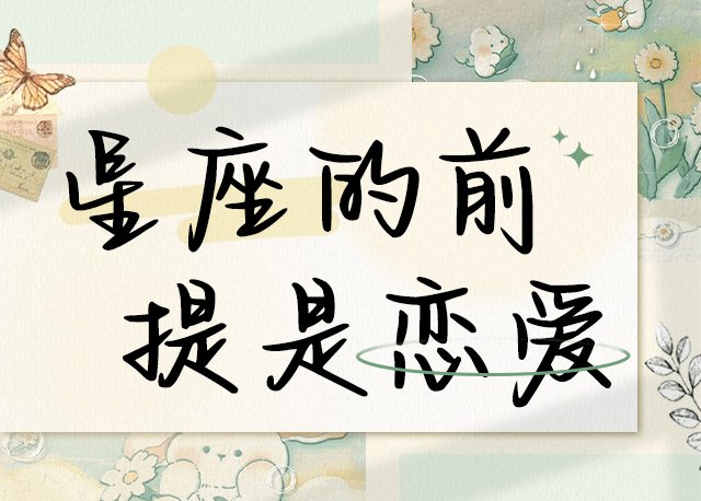 星座的前提是恋爱