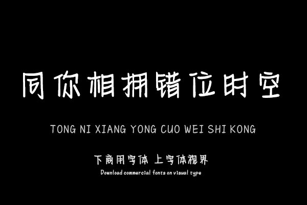同你相拥错位时空