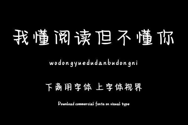 我懂阅读但不懂你