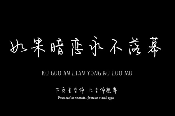 如果暗恋永不落幕